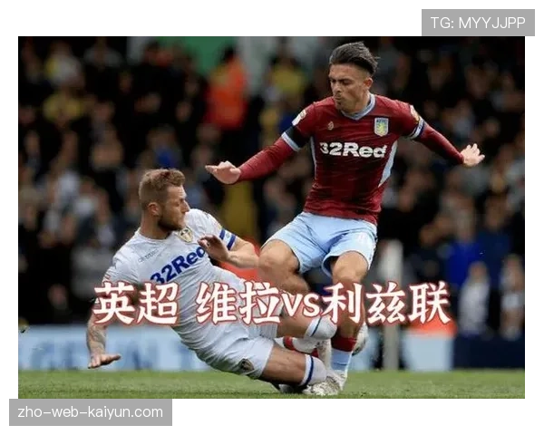 阿斯顿维拉1-1战平利兹联 中场伤病影响控制力
