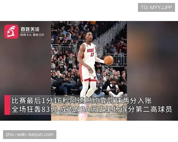 阿德巴约单场83分创历史第二高分，末节刷分争议引发联盟热议